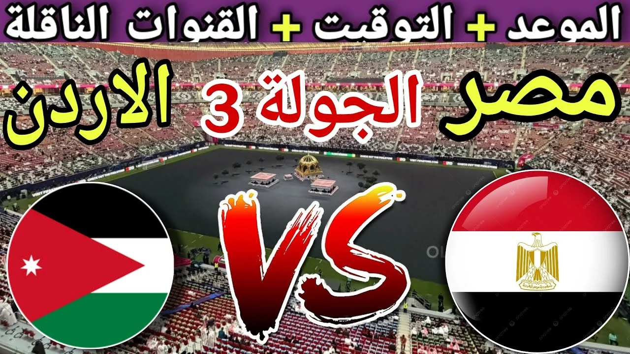 ماتش مصر والاردن اليوم.. مواجهة فاصلة في ختام دور المجموعات بكأس العرب 2025